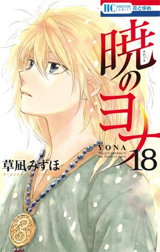 ようやく昨夜18巻までたどり着いた😓ゼノ、、、最弱にして最強黄龍としての凄まじい歴史一気にゼノ来た#暁のヨナ ようやく昨夜18巻までたどり着いた😓ゼノ、、、最弱にして最強黄龍としての凄まじい歴史一気にゼノ来た#暁のヨナ