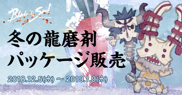 超お得!冬の龍磨剤パッケージが期間限定で登場! #ブレイドアンドソウル 超お得!冬の龍磨剤パッケージが期間限定で登場! #ブレイドアンドソウル