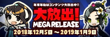 年末年始はコンテンツ大放出「MEGA RELEASE」毎日無料でアイテムが当たるMEGAスクラッチもご用意! #ブレイド 年末年始はコンテンツ大放出「MEGA RELEASE」毎日無料でアイテムが当たるMEGAスクラッチもご用意! #ブレイド
