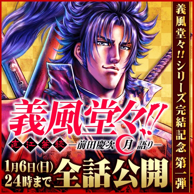 【全話公開情報!】#義風堂々!!シリーズ完結記念第1弾として『義風堂々!! 直江兼続 -前田慶次 月語り-』を期間限定で 【全話公開情報!】#義風堂々!!シリーズ完結記念第1弾として『義風堂々!! 直江兼続 -前田慶次 月語り-』を期間限定で