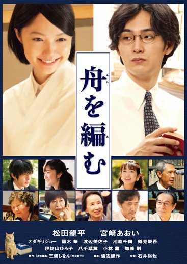 舟を編む三浦しおん原作。松田龍平主演で、出版社の辞書編集部の仕事と人間関係を描いた作品。演技派の俳優さんが大勢出演してい 舟を編む三浦しおん原作。松田龍平主演で、出版社の辞書編集部の仕事と人間関係を描いた作品。演技派の俳優さんが大勢出演してい