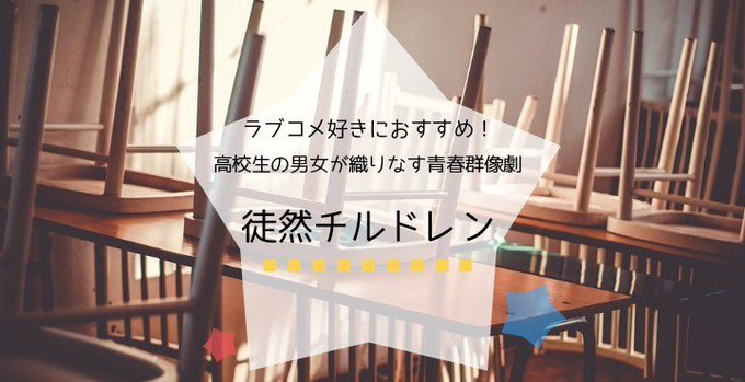 「徒然チルドレン」の漫画の魅力!手軽に読める胸キュン青春群像劇 「徒然チルドレン」の漫画の魅力!手軽に読める胸キュン青春群像劇