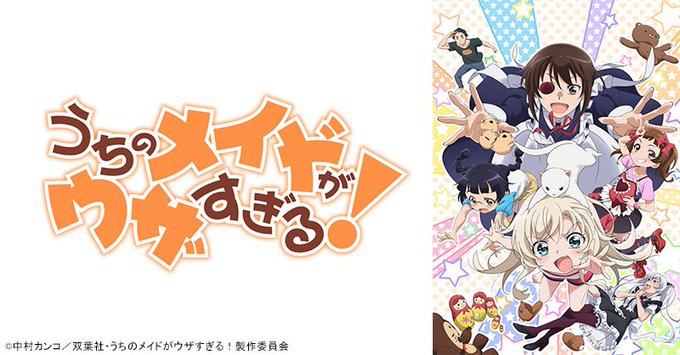#あにてれ配信情報 「あにてれ」日曜日の配信情報はこちらをチェック!今週のおすすめは『うちのメイドがウザすぎる!』です! #あにてれ配信情報 「あにてれ」日曜日の配信情報はこちらをチェック!今週のおすすめは『うちのメイドがウザすぎる!』です!