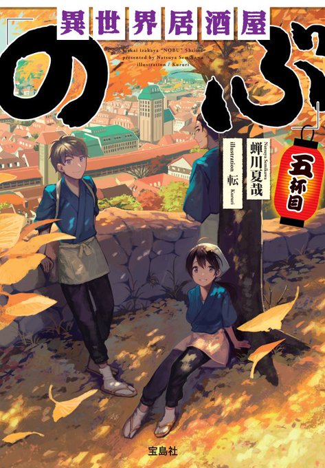 【発売情報!】 第2回ネット小説大賞書籍化作品『異世界居酒屋「のぶ」』(著:蝉川夏哉()/絵:転())五杯目の文庫版がい 【発売情報!】 第2回ネット小説大賞書籍化作品『異世界居酒屋「のぶ」』(著:蝉川夏哉()/絵:転())五杯目の文庫版がい