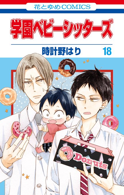 「学園ベビーシッターズ 18巻」「あぁ愛しの番長さま 8巻」「アイドリッシュセブン 6巻」「アイドリッシュセブン Re: 「学園ベビーシッターズ 18巻」「あぁ愛しの番長さま 8巻」「アイドリッシュセブン 6巻」「アイドリッシュセブン Re: