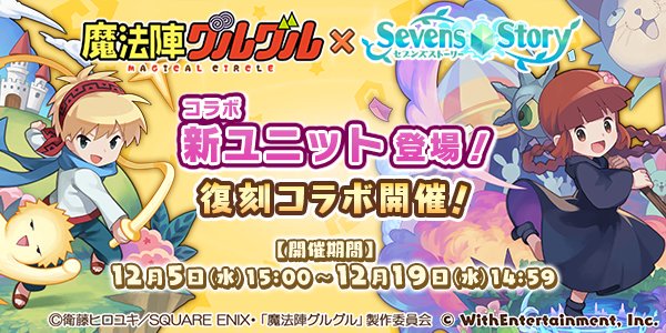 【コラボ情報】『魔法陣グルグル×セブンズストーリー』いよいよ本日15:00より復刻コラボ開催!復刻だけでなく、新ユニット 【コラボ情報】『魔法陣グルグル×セブンズストーリー』いよいよ本日15:00より復刻コラボ開催!復刻だけでなく、新ユニット