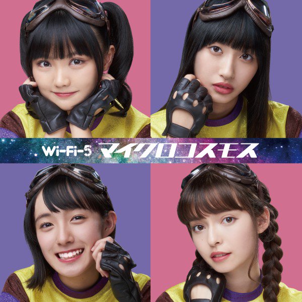 本日リリース!Wi-Fi-5、3rdシングル「マイクロコスモス」アニメ「スペースバグ」10月クールエンディング主題歌/映 本日リリース!Wi-Fi-5、3rdシングル「マイクロコスモス」アニメ「スペースバグ」10月クールエンディング主題歌/映