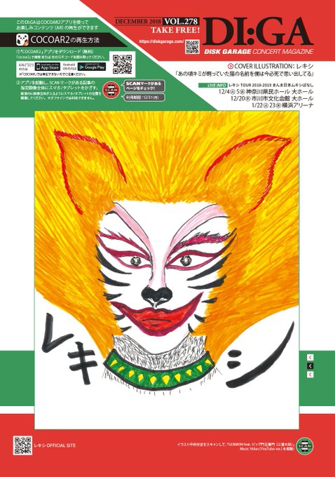 【DI:GA12月号-その1-】ディスクガレージ主催ライブ会場で配布中!●表紙イラスト:#レキシ●インタビュー:#Cha 【DI:GA12月号-その1-】ディスクガレージ主催ライブ会場で配布中!●表紙イラスト:#レキシ●インタビュー:#Cha