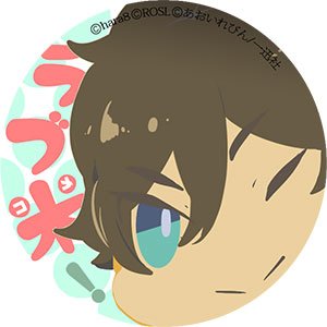 さて本日も出荷です、あおいれびん先生描き下ろしアイコン第2弾!使って! 広めて! そして漫画の配信開始をお楽しみに!#ラ さて本日も出荷です、あおいれびん先生描き下ろしアイコン第2弾!使って! 広めて! そして漫画の配信開始をお楽しみに!#ラ