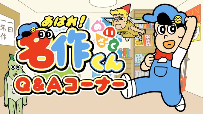 AP二階堂です。ビットワールドHPにてQ&A募集を再開しました!みなさんの質問に名作くんたちが答えてくれるかも? AP二階堂です。ビットワールドHPにてQ&A募集を再開しました!みなさんの質問に名作くんたちが答えてくれるかも?