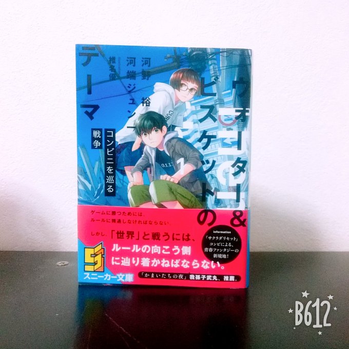 ウォーター&ビスケットのテーマ河野裕さんの得意分野炸裂!みたいな感じでしたね。戦略と主人公の性格が捻りすぎてむし ウォーター&ビスケットのテーマ河野裕さんの得意分野炸裂!みたいな感じでしたね。戦略と主人公の性格が捻りすぎてむし