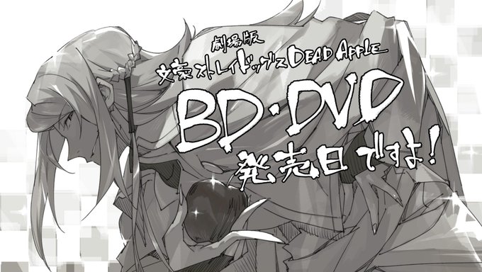 劇場版『文豪ストレイドッグス DEAD APPLE』BD・DVD発売おめでとうございます!これからはおうちで何度でも観る 劇場版『文豪ストレイドッグス DEAD APPLE』BD・DVD発売おめでとうございます!これからはおうちで何度でも観る