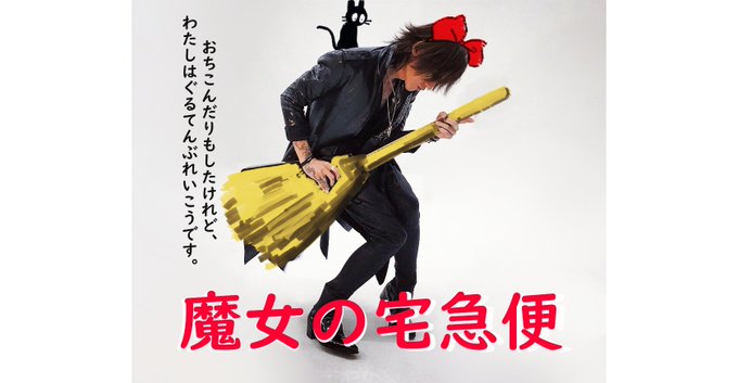 どうしてもこの写真のSUGIZOさんが魔女の宅急便にしか見えなくてクソコラを作ってしまった… どうしてもこの写真のSUGIZOさんが魔女の宅急便にしか見えなくてクソコラを作ってしまった…