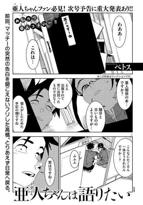 ペトス『亜人ちゃんは語りたい』。衝撃展開の前号に続き、今号も結構な衝撃でした‼︎ 読むと(た、たかはし・・)となってい ペトス『亜人ちゃんは語りたい』。衝撃展開の前号に続き、今号も結構な衝撃でした‼︎ 読むと(た、たかはし・・)となってい