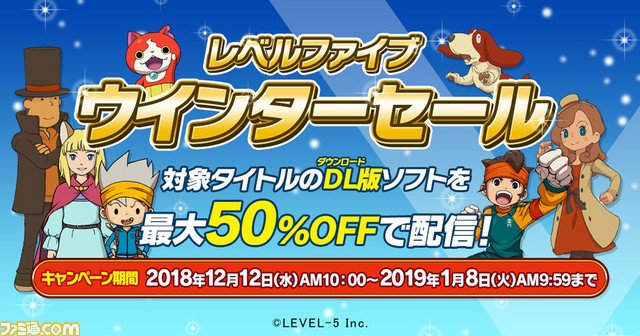 “レベルファイブウインターセール”が12月12日より開催! 『妖怪ウォッチ』シリーズや『レイトン教授』シリーズなど41作 “レベルファイブウインターセール”が12月12日より開催! 『妖怪ウォッチ』シリーズや『レイトン教授』シリーズなど41作