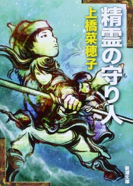 上橋菜穂子さん著『精霊の守り人』ってほんとうに児童書?と思ってしまうほど何度も何度も読み返す度に筆力の凄さに唸ってしまう 上橋菜穂子さん著『精霊の守り人』ってほんとうに児童書?と思ってしまうほど何度も何度も読み返す度に筆力の凄さに唸ってしまう