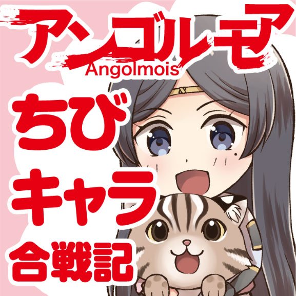 【更新情報】『アンゴルモアちびキャラ合戦記』 「アンゴルモア 元寇合戦記」のキャラ達が、かわいいちびキャラになりました! 【更新情報】『アンゴルモアちびキャラ合戦記』 「アンゴルモア 元寇合戦記」のキャラ達が、かわいいちびキャラになりました!
