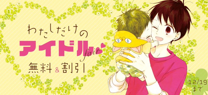 【わたしだけのアイドル♥フェア開催!】「学園ベビーシッターズ」「ヴァンパイア騎士(ナイト)」など人気作品が最大3巻無料& 【わたしだけのアイドル♥フェア開催!】「学園ベビーシッターズ」「ヴァンパイア騎士(ナイト)」など人気作品が最大3巻無料&