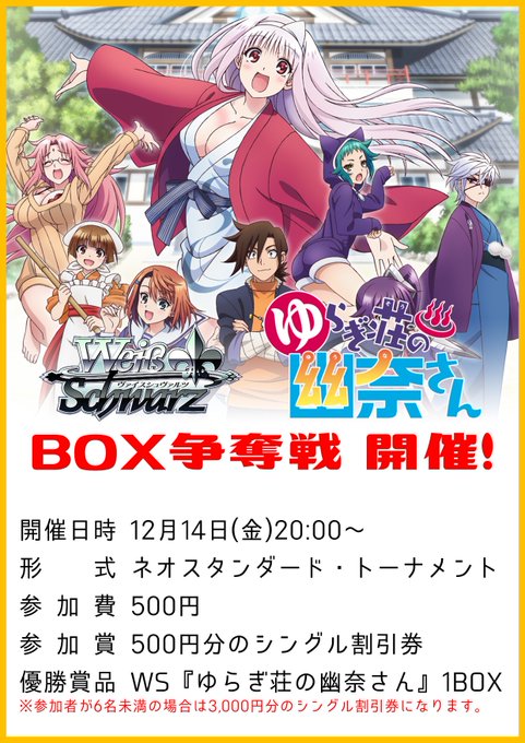 #ヴァイスシュヴァルツ 『ゆらぎ荘の幽奈さん』BOX争奪戦開催!12/14(金)20:00~ 参加費:500円優勝賞品: #ヴァイスシュヴァルツ 『ゆらぎ荘の幽奈さん』BOX争奪戦開催!12/14(金)20:00~ 参加費:500円優勝賞品: