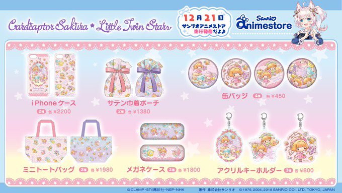 【新商品情報】12月21日(金)サンリオアニメストアだけの先行発売!『カードキャプターさくら×リトルツインスターズ Sw 【新商品情報】12月21日(金)サンリオアニメストアだけの先行発売!『カードキャプターさくら×リトルツインスターズ Sw
