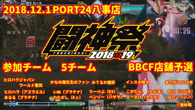 【ポート24八事】2018.12.1 闘神祭2018 BLAZBLUE CENTRALFICTION 店舗予選大会 先日 【ポート24八事】2018.12.1 闘神祭2018 BLAZBLUE CENTRALFICTION 店舗予選大会 先日