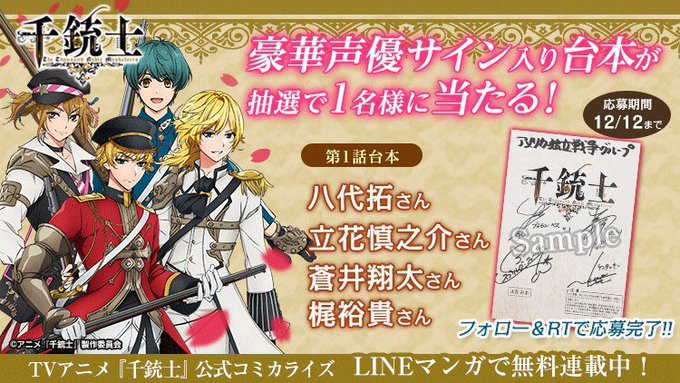 \🎁プレゼント🎁/【#千銃士】TVアニメ公式コミカライズが連載開始!!#八代拓 さん、 #立花慎之介 さん、#蒼井翔太 \🎁プレゼント🎁/【#千銃士】TVアニメ公式コミカライズが連載開始!!#八代拓 さん、 #立花慎之介 さん、#蒼井翔太