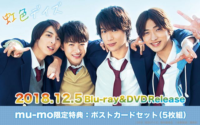 【#虹色デイズ】本日12/5(水)発売!mu-moショップでは豪華版Blu-ray&DVDにオリ特「ポストカード 【#虹色デイズ】本日12/5(水)発売!mu-moショップでは豪華版Blu-ray&DVDにオリ特「ポストカード