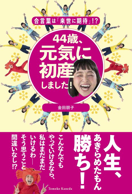 バラエティ番組や、おしりかじり虫などの声優として活躍中の金田朋子さんの「高齢出産」の体験を綴ったおもしろ自... バラエティ番組や、おしりかじり虫などの声優として活躍中の金田朋子さんの「高齢出産」の体験を綴ったおもしろ自...