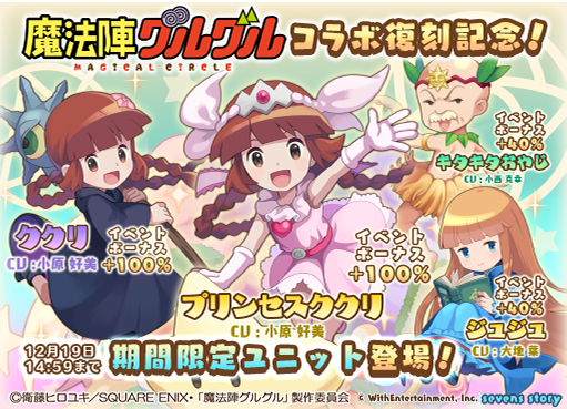 【新ユニット登場!】『魔法陣グルグル』復刻記念コラボガチャ開催!「★5 プリンセスククリ」新登場!「★5 ククリ」「★4 【新ユニット登場!】『魔法陣グルグル』復刻記念コラボガチャ開催!「★5 プリンセスククリ」新登場!「★5 ククリ」「★4