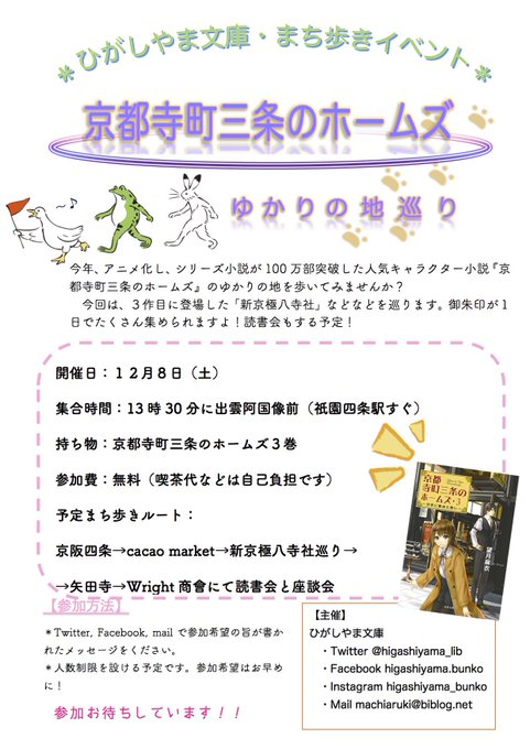 🚶♀️まち歩き企画🚶♀️『京都寺町三条のホームズ』の舞台を今週土曜日に歩きます❁なんと、同じ日に望月先生がアニメイト 🚶♀️まち歩き企画🚶♀️『京都寺町三条のホームズ』の舞台を今週土曜日に歩きます❁なんと、同じ日に望月先生がアニメイト