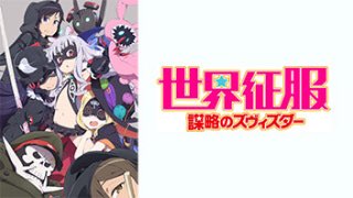 世界征服〜謀略のズヴィズダー〜敵味方両サイド各々目標はあるけど、なぜそうなったのかってのがいまいち分からなかったから原作 世界征服〜謀略のズヴィズダー〜敵味方両サイド各々目標はあるけど、なぜそうなったのかってのがいまいち分からなかったから原作