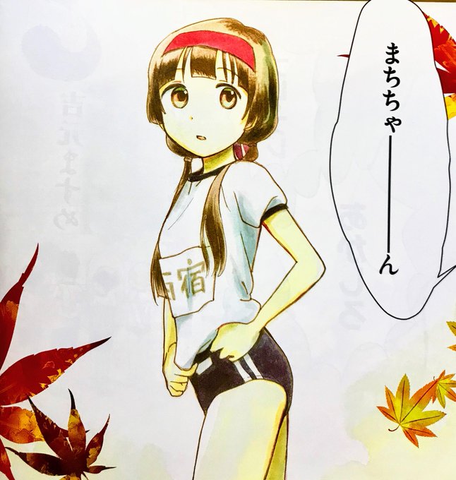 くまみこ67話はセンターカラー!秋には楽しい運動会!廃れゆくブルマ!新キャラも交えて熊出村の秋は深まってゆきます(´(ェ くまみこ67話はセンターカラー!秋には楽しい運動会!廃れゆくブルマ!新キャラも交えて熊出村の秋は深まってゆきます(´(ェ