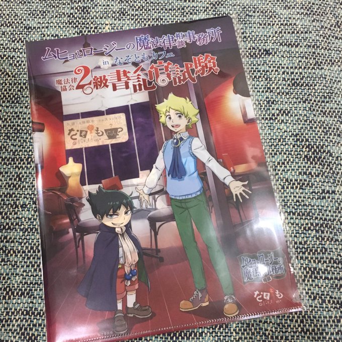 なぞともカフェ さんのキャンペーンで当選しまして、ムヒョロジ謎解きキットを貰いました。すぐ遊ぶ時間が取れなかったので受 なぞともカフェ さんのキャンペーンで当選しまして、ムヒョロジ謎解きキットを貰いました。すぐ遊ぶ時間が取れなかったので受