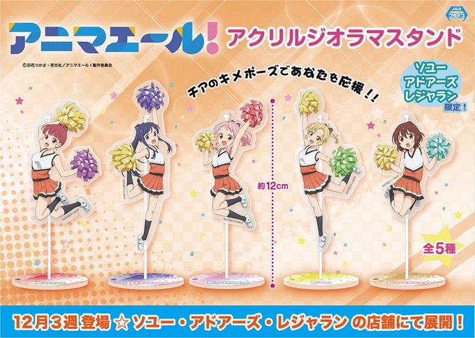 【ソユー・アドアーズ・レジャラン限定☆プライズ】12月3週より順次登場【アニマエール!/アクリルジオラマスタンド】の導入 【ソユー・アドアーズ・レジャラン限定☆プライズ】12月3週より順次登場【アニマエール!/アクリルジオラマスタンド】の導入