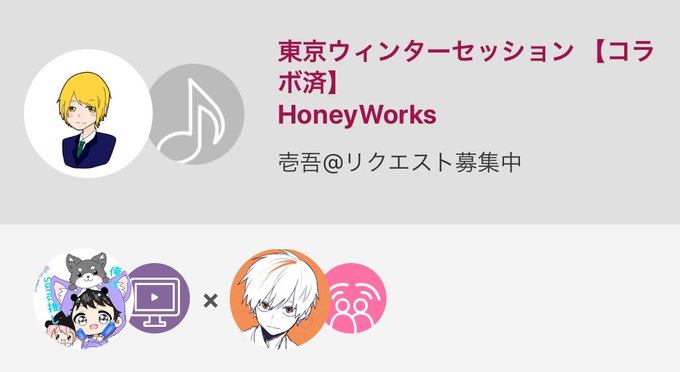 #僕10 #ハニワ #HoneyWorks #ハニワ #東京ウィンターセッション #コラボ #フリーコラ...東京ウィン #僕10 #ハニワ #HoneyWorks #ハニワ #東京ウィンターセッション #コラボ #フリーコラ...東京ウィン