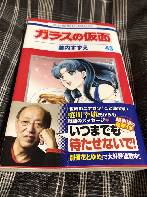 ガラスの仮面 43巻の帯を見て、自分も終わりを見るまで生きていられるのか寂しくなってしまった😢美内すずえ先生~どうか、ど ガラスの仮面 43巻の帯を見て、自分も終わりを見るまで生きていられるのか寂しくなってしまった😢美内すずえ先生~どうか、ど