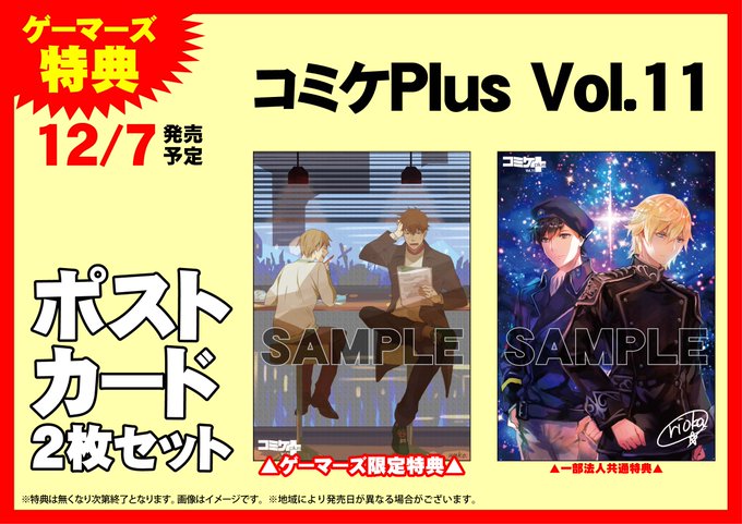 12/7(金)発売『コミケPlus』Vol.11は『銀河英雄伝説 Die Neue These』特集ゲマ!ゲーマーズ限定 12/7(金)発売『コミケPlus』Vol.11は『銀河英雄伝説 Die Neue These』特集ゲマ!ゲーマーズ限定