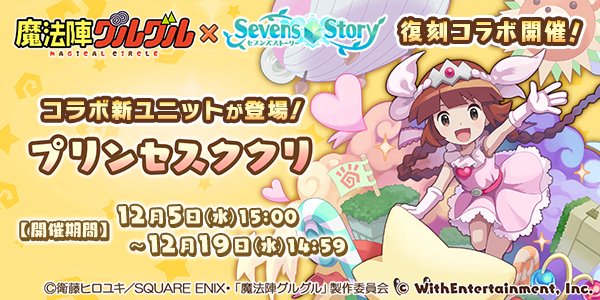 『セブンズストーリー』との復刻コラボが本日より開始。追加キャラクターとして、プリンセスククリが登場します。是非プレイして 『セブンズストーリー』との復刻コラボが本日より開始。追加キャラクターとして、プリンセスククリが登場します。是非プレイして
