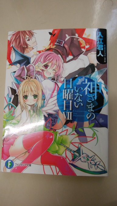 神ない7巻読了!超おもしろい!昔アニメ化して最近になって少しずつ読んでるけど、すごいわ世界観。前巻からの裁判が微妙だなー 神ない7巻読了!超おもしろい!昔アニメ化して最近になって少しずつ読んでるけど、すごいわ世界観。前巻からの裁判が微妙だなー