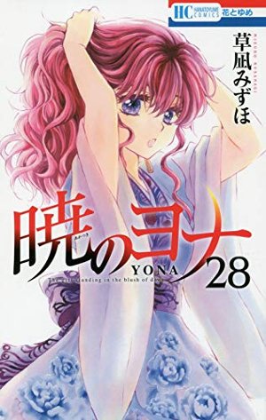 生駒里奈主演舞台も好評だった『暁のヨナ』! コミックス28巻も「手に汗握る展開だ…」とファン大興奮 | ダ・ヴィンチニュ 生駒里奈主演舞台も好評だった『暁のヨナ』! コミックス28巻も「手に汗握る展開だ…」とファン大興奮 | ダ・ヴィンチニュ