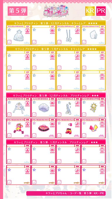 キラッとプリ☆チャン│コーデ一覧││第5弾│12月チャンネル│第5弾│01_KR・PR_1080│第5弾│02_SR_1 キラッとプリ☆チャン│コーデ一覧││第5弾│12月チャンネル│第5弾│01_KR・PR_1080│第5弾│02_SR_1