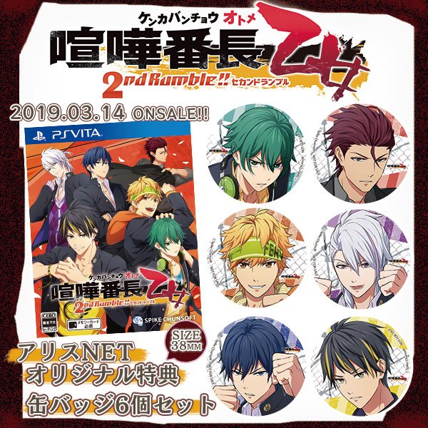 【特典情報】2019年3月14日発売予定!『【PSV】喧嘩番長 乙女 2nd Rumble!!』アリスNET特典は缶バッ 【特典情報】2019年3月14日発売予定!『【PSV】喧嘩番長 乙女 2nd Rumble!!』アリスNET特典は缶バッ