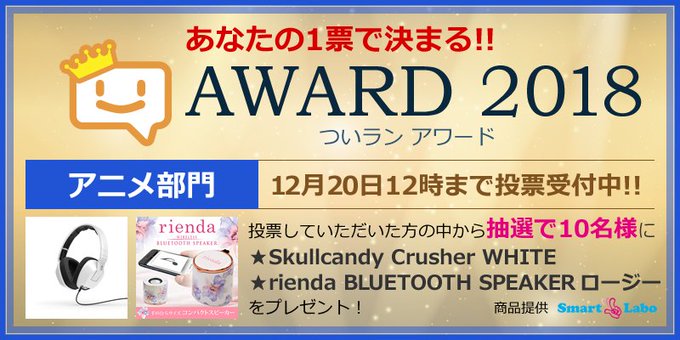 みんなの投票で選ぶ「ついランアワード2018🏆アニメ部門」投票受付中☺投票⇒アニメ部門ノミネート#アイナナ#よりもい#シ みんなの投票で選ぶ「ついランアワード2018🏆アニメ部門」投票受付中☺投票⇒アニメ部門ノミネート#アイナナ#よりもい#シ
