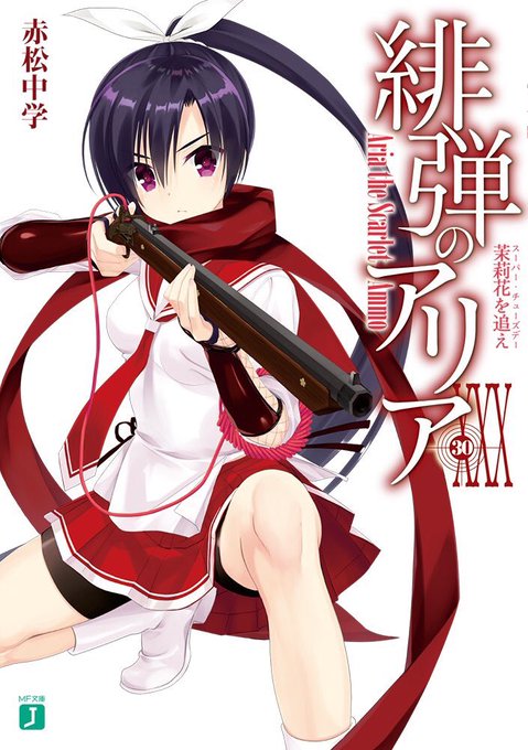 #緋弾のアリア今さっきDMグループの方で話題になりました…XXX巻の表紙は風魔陽菜ちゃんです!初の表紙おめでとうございま #緋弾のアリア今さっきDMグループの方で話題になりました…XXX巻の表紙は風魔陽菜ちゃんです!初の表紙おめでとうございま