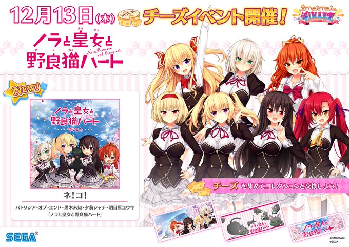 【舞が確定する】12/13(木)「ノラと皇女と野良猫ハート」のチーズイベントも開催!maimai FiNALEは稼働日か 【舞が確定する】12/13(木)「ノラと皇女と野良猫ハート」のチーズイベントも開催!maimai FiNALEは稼働日か