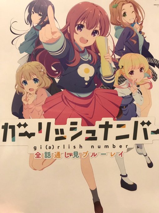 ガーリッシュナンバー、全話通し見買っちった。 ガーリッシュナンバー、全話通し見買っちった。