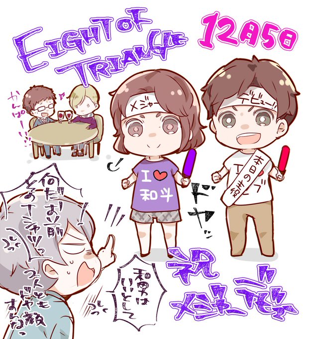 EIGHT OF TRIANGLE 祝メジャーデビューおめでとうございます!!12/5(水) 21:30(予定)よりツイ EIGHT OF TRIANGLE 祝メジャーデビューおめでとうございます!!12/5(水) 21:30(予定)よりツイ