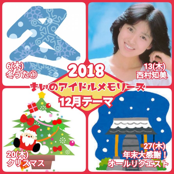 🌟2018年12月テーマ🌟06日(木) 冬うた①13日(木) 西村知美20日(木) クリスマス27日(木) 年末大感謝オ 🌟2018年12月テーマ🌟06日(木) 冬うた①13日(木) 西村知美20日(木) クリスマス27日(木) 年末大感謝オ