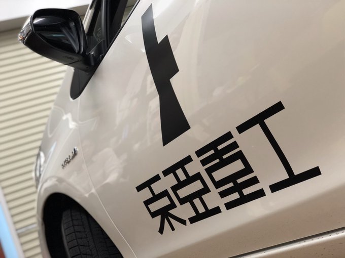 写真撮ったのは僕✌️✌️✌️ということで、友達が「シドニアの騎士」より東亜重工商用車風痛車にしました!!痛車に見えないけ 写真撮ったのは僕✌️✌️✌️ということで、友達が「シドニアの騎士」より東亜重工商用車風痛車にしました!!痛車に見えないけ