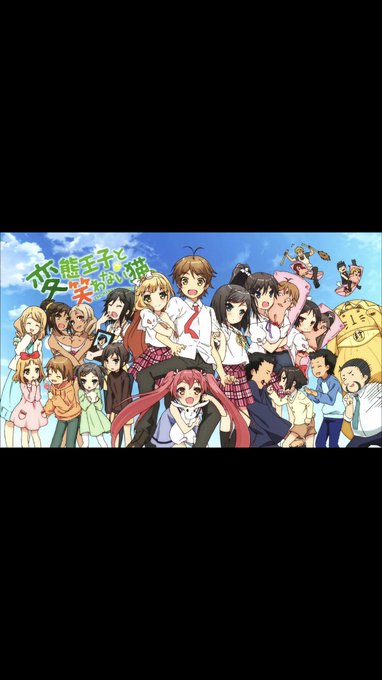 変態王子と笑わない猫見終わりました。これまた最高でしたね。こうゆうアニメ本当に良いっすよね..! 変態王子と笑わない猫見終わりました。これまた最高でしたね。こうゆうアニメ本当に良いっすよね..!
